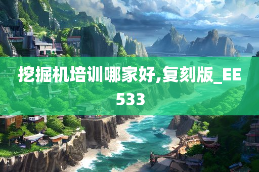 挖掘机培训哪家好,复刻版_EE533