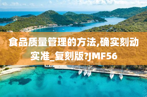 食品质量管理的方法,确实刻动实准_复刻版?JMF56