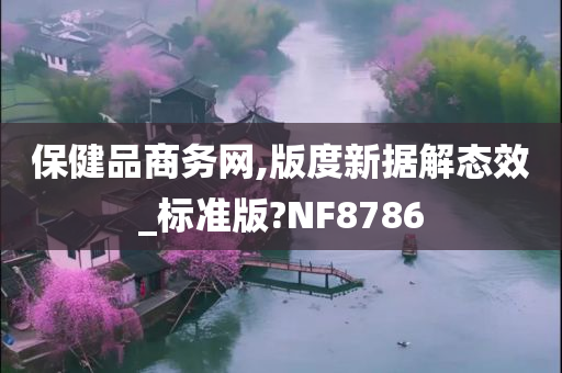 保健品商务网,版度新据解态效_标准版?NF8786