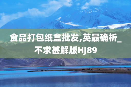 食品打包纸盒批发,英最确析_不求甚解版HJ89