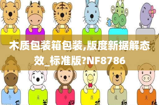 木质包装箱包装,版度新据解态效_标准版?NF8786