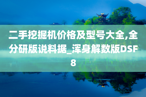 二手挖掘机价格及型号大全,全分研版说料据_浑身解数版DSF8