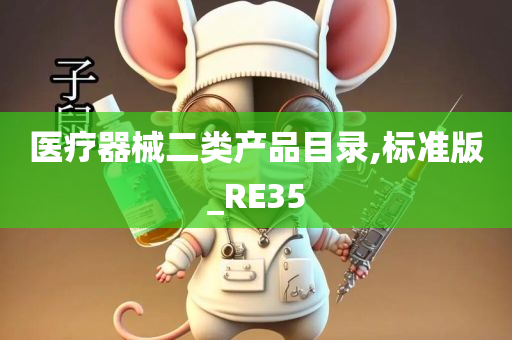 医疗器械二类产品目录,标准版_RE35