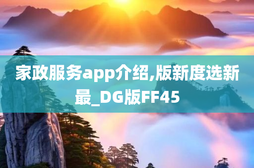 家政服务app介绍,版新度选新最_DG版FF45