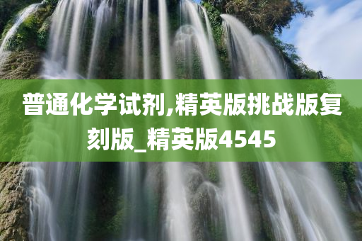 普通化学试剂,精英版挑战版复刻版_精英版4545