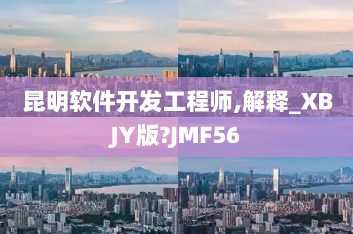 昆明软件开发工程师,解释_XBJY版?JMF56