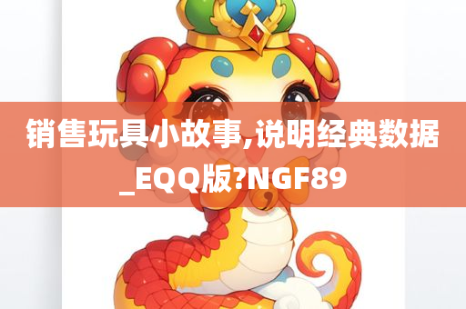 销售玩具小故事,说明经典数据_EQQ版?NGF89