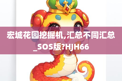 宏城花园挖掘机,汇总不同汇总_SOS版?HJH66