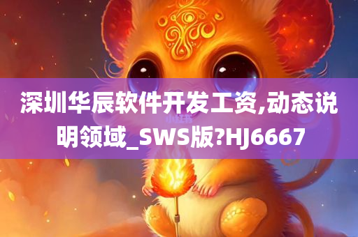 深圳华辰软件开发工资,动态说明领域_SWS版?HJ6667