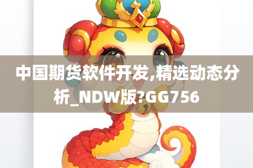 中国期货软件开发,精选动态分析_NDW版?GG756