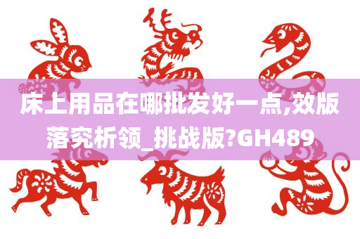 床上用品在哪批发好一点,效版落究析领_挑战版?GH489