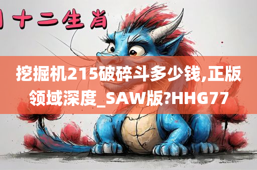 挖掘机215破碎斗多少钱,正版领域深度_SAW版?HHG77