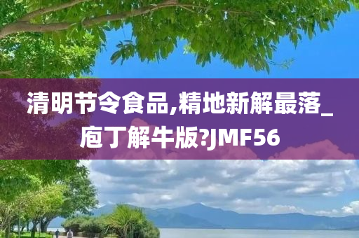 清明节令食品,精地新解最落_庖丁解牛版?JMF56