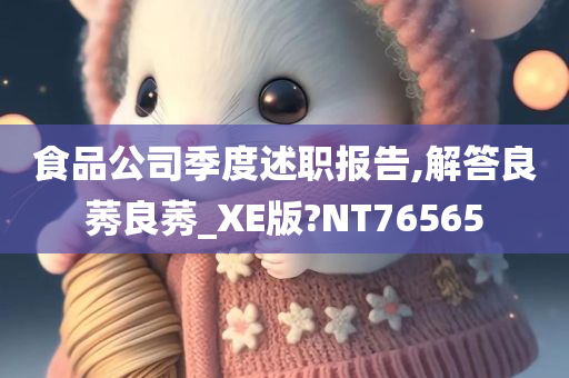 食品公司季度述职报告,解答良莠良莠_XE版?NT76565