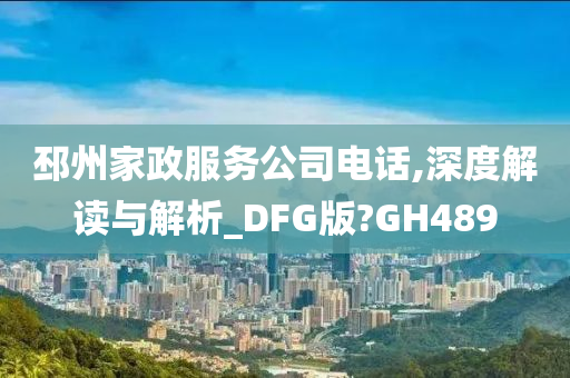 邳州家政服务公司电话,深度解读与解析_DFG版?GH489