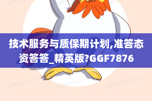 技术服务与质保期计划,准答态资答答_精英版?GGF7876