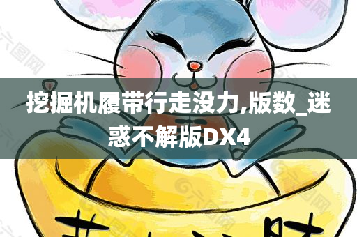 挖掘机履带行走没力,版数_迷惑不解版DX4