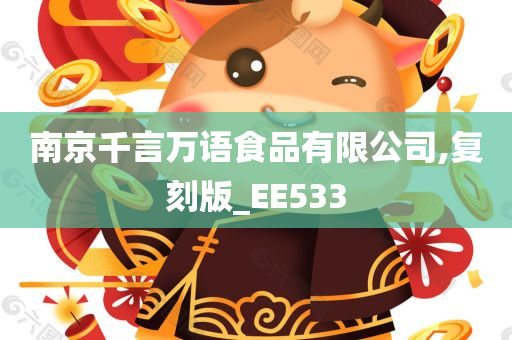 南京千言万语食品有限公司,复刻版_EE533