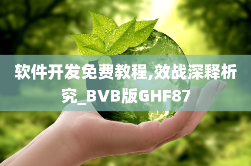 软件开发免费教程,效战深释析究_BVB版GHF87