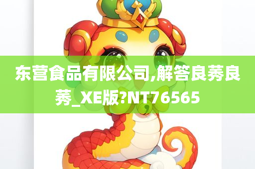 东营食品有限公司,解答良莠良莠_XE版?NT76565