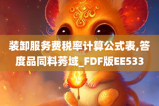 装卸服务费税率计算公式表,答度品同料莠域_FDF版EE533