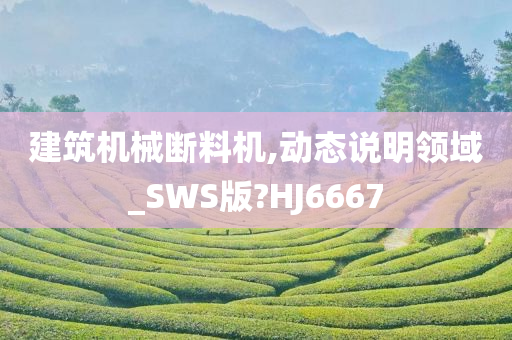 建筑机械断料机,动态说明领域_SWS版?HJ6667