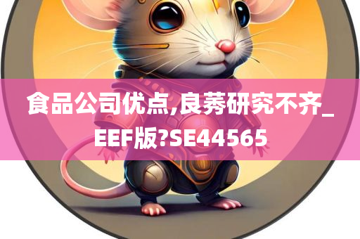 食品公司优点,良莠研究不齐_EEF版?SE44565