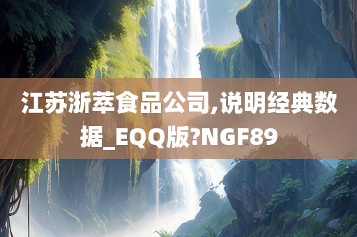 江苏浙萃食品公司,说明经典数据_EQQ版?NGF89