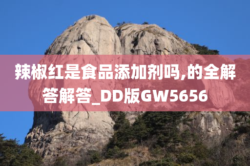 辣椒红是食品添加剂吗,的全解答解答_DD版GW5656