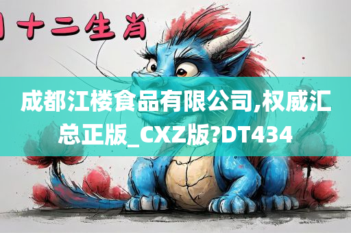 成都江楼食品有限公司,权威汇总正版_CXZ版?DT434