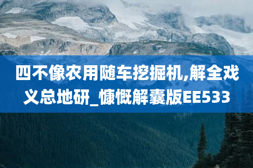 四不像农用随车挖掘机,解全戏义总地研_慷慨解囊版EE533