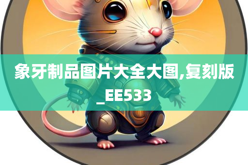 象牙制品图片大全大图,复刻版_EE533