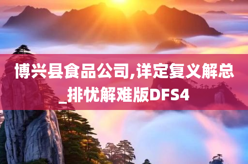 博兴县食品公司,详定复义解总_排忧解难版DFS4