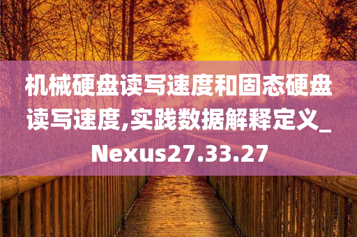 机械硬盘读写速度和固态硬盘读写速度,实践数据解释定义_Nexus27.33.27