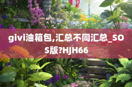 givi油箱包,汇总不同汇总_SOS版?HJH66