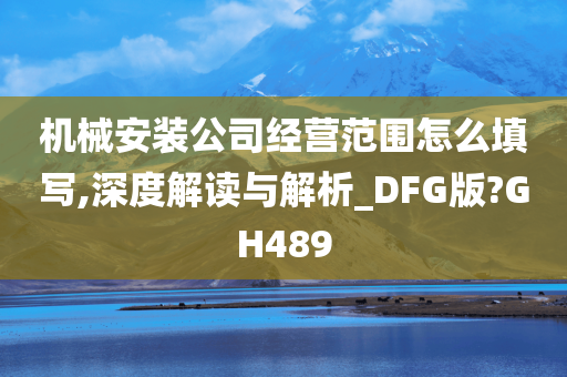 机械安装公司经营范围怎么填写,深度解读与解析_DFG版?GH489