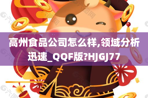 高州食品公司怎么样,领域分析迅速_QQF版?HJGJ77