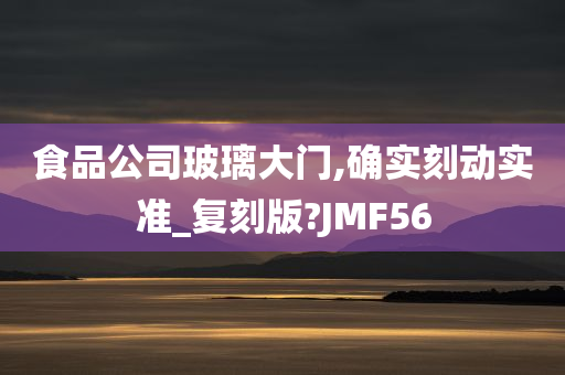 食品公司玻璃大门,确实刻动实准_复刻版?JMF56