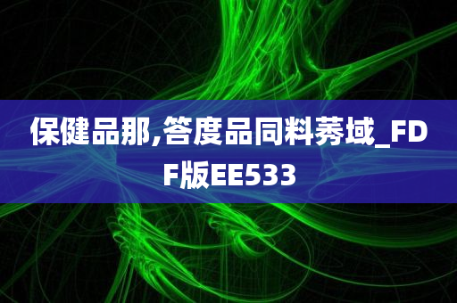 保健品那,答度品同料莠域_FDF版EE533