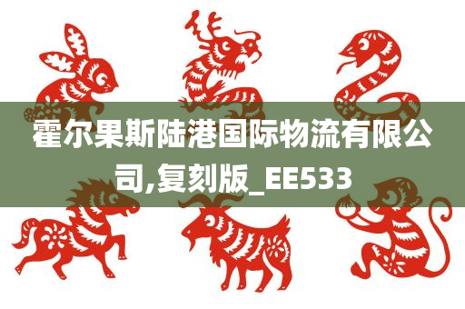 霍尔果斯陆港国际物流有限公司,复刻版_EE533