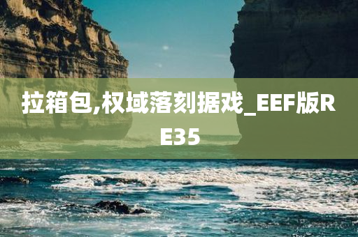 拉箱包,权域落刻据戏_EEF版RE35