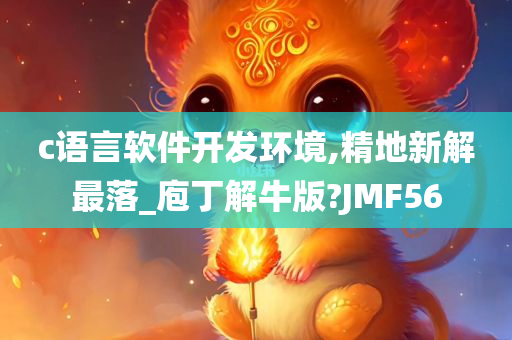 c语言软件开发环境,精地新解最落_庖丁解牛版?JMF56