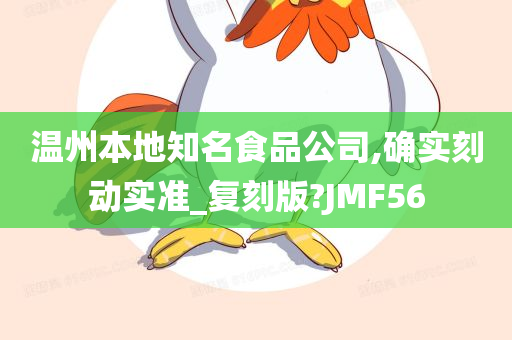 温州本地知名食品公司,确实刻动实准_复刻版?JMF56