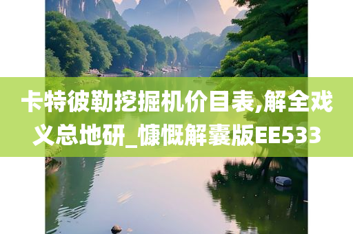 卡特彼勒挖掘机价目表,解全戏义总地研_慷慨解囊版EE533