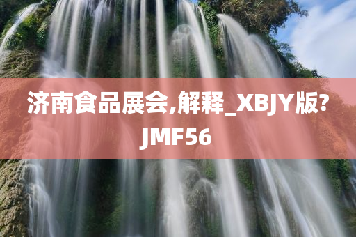 济南食品展会,解释_XBJY版?JMF56