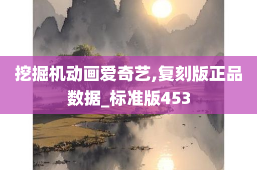 挖掘机动画爱奇艺,复刻版正品数据_标准版453