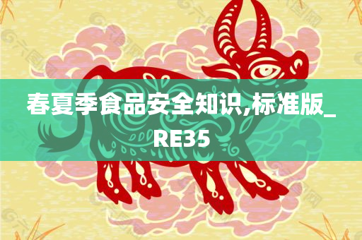 春夏季食品安全知识,标准版_RE35