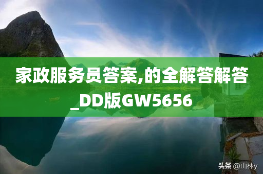 家政服务员答案,的全解答解答_DD版GW5656