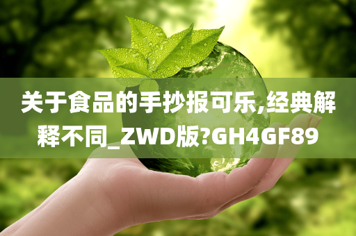 关于食品的手抄报可乐,经典解释不同_ZWD版?GH4GF89