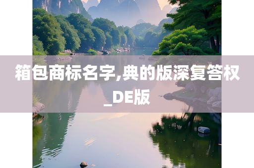 箱包商标名字,典的版深复答权_DE版